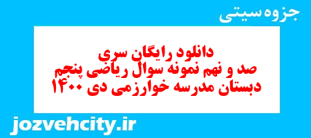 دانلود رایگان سری صد و نهم ریاضی پنجم دبستان به همراه pdf