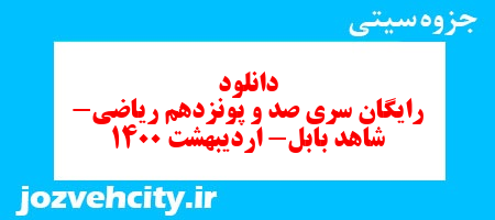 دانلود رایگان سری صد و پونزدهم ریاضی پنجم دبستان به همراه pdf