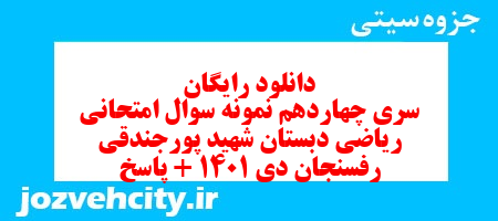 دانلود رایگان سری چهاردهم ریاضی پنجم دبستان به همراه pdf