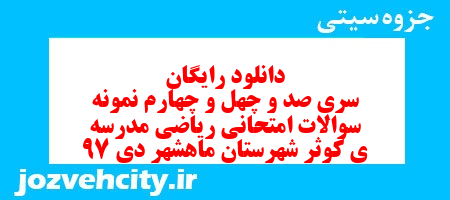 دانلود رایگان سری صد و چهل و چهارم ریاضی پنجم دبستان به همراه pdf