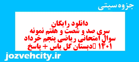 دانلود رایگان سری صد و شصت و هفتم ریاضی پنجم دبستان به همراه pdf