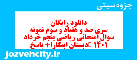 دانلود رایگان سری صد و هفتاد و سوم ریاضی پنجم دبستان به همراه pdf