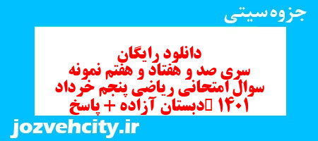 دانلود رایگان سری صد و هفتاد و هفتم ریاضی پنجم دبستان به همراه pdf