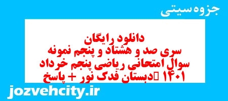 دانلود رایگان سری صد و هشتاد و پنجم ریاضی پنجم دبستان به همراه pdf