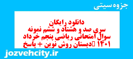 دانلود رایگان سری صد و هشتاد و ششم ریاضی پنجم دبستان به همراه pdf