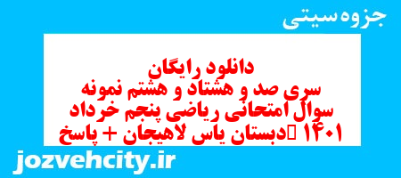 دانلود رایگان سری صد و هشتاد و هشتم ریاضی پنجم دبستان به همراه pdf