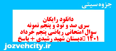 دانلود رایگان سری صد و نود و پنجم ریاضی پنجم دبستان به همراه pdf