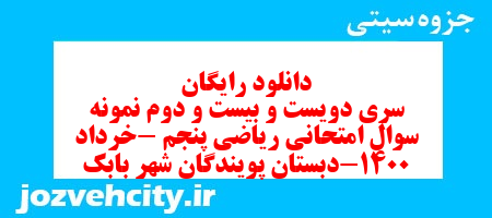 دانلود رایگان سری دویست و بیست و دوم ریاضی پنجم دبستان به همراه pdf