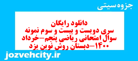 دانلود رایگان سری دویست و بیست و سوم ریاضی پنجم دبستان به همراه pdf