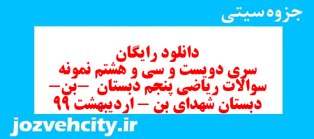 دانلود رایگان سری دویست و سی و هشتم ریاضی پنجم دبستان به همراه pdf