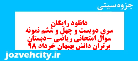 دانلود رایگان سری دویست و چهل و ششم ریاضی پنجم دبستان به همراه pdf