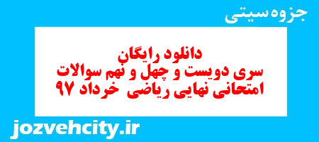 دانلود رایگان سری دویست و چهل و نهم ریاضی پنجم دبستان به همراه pdf