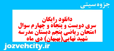 دانلود رایگان سری دویست و پنجاه و چهارم ریاضی پنجم دبستان به همراه pdf