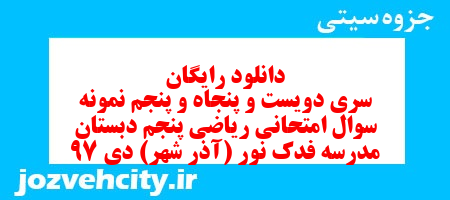 دانلود رایگان سری دویست و پنجاه و پنجم ریاضی پنجم دبستان به همراه pdf