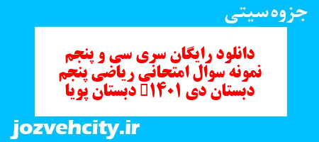 دانلود رایگان سری سی و پنجم ریاضی پنجم دبستان به همراه pdf