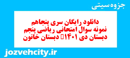 دانلود رایگان سری پنجاهم ریاضی پنجم دبستان به همراه pdf