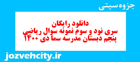 دانلود رایگان سری نود و سوم ریاضی پنجم دبستان به همراه pdf