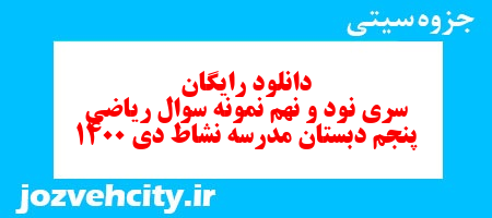 دانلود رایگان سری نود و نهم ریاضی پنجم دبستان به همراه pdf