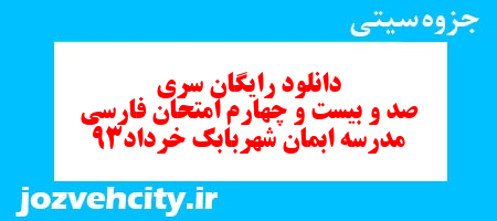 دانلود رایگان سری صد و بیست و چهارم فارسی ششم دبستان به همراه pdf