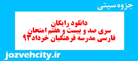 دانلود رایگان سری صد و بیست و هفتم فارسی ششم دبستان به همراه pdf