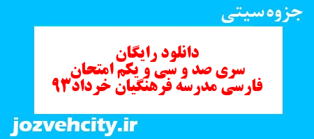 دانلود رایگان سری صد و سی و یکم فارسی ششم دبستان به همراه pdf