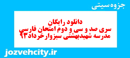 دانلود رایگان سری صد و سی و دوم فارسی ششم دبستان به همراه pdf