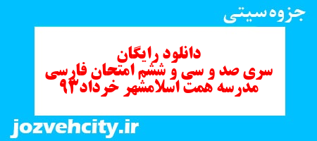 دانلود رایگان سری صد و سی و ششم فارسی ششم دبستان به همراه pdf