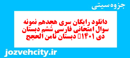 دانلود رایگان سری هجدهم فارسی ششم دبستان به همراه pdf