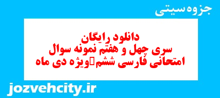 دانلود رایگان سری چهل و هفتم فارسی ششم دبستان به همراه pdf