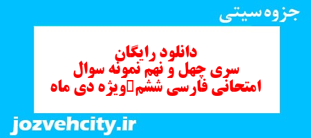 دانلود رایگان سری چهل و نهم فارسی ششم دبستان به همراه pdf