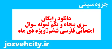 دانلود رایگان سری پنجاه و یکم فارسی ششم دبستان به همراه pdf