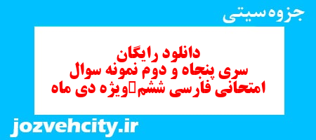 دانلود رایگان سری پنجاه و دوم فارسی ششم دبستان به همراه pdf