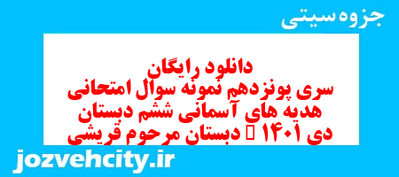 دانلود رایگان سری پونزدهم هدیه های آسمان ششم دبستان به همراه pdf