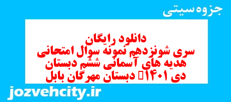 دانلود رایگان سری شونزدهم هدیه های آسمان ششم دبستان به همراه pdf