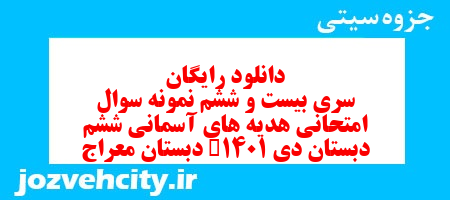 دانلود رایگان سری بیست و ششم هدیه های آسمان ششم دبستان به همراه pdf