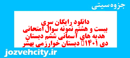 دانلود رایگان سری بیست و هشتم هدیه های آسمان ششم دبستان به همراه pdf