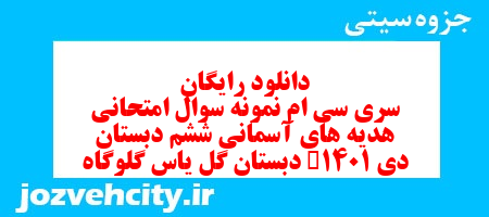 دانلود رایگان سری سی ام هدیه های آسمان ششم دبستان به همراه pdf