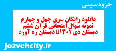 دانلود رایگان سری چهل و چهارم هدیه های آسمان ششم دبستان به همراه pdf