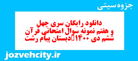 دانلود رایگان سری چهل و هفتم هدیه های آسمان ششم دبستان به همراه pdf