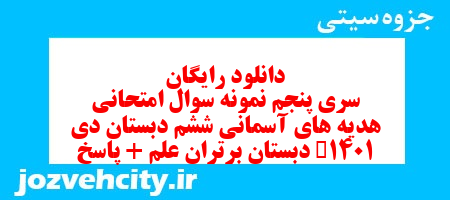 دانلود رایگان سری پنجم هدیه های آسمان ششم دبستان به همراه pdf