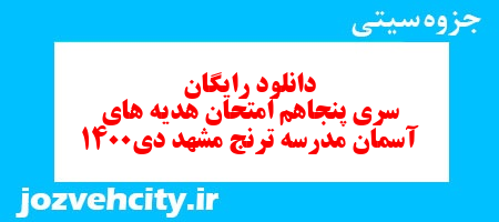 دانلود رایگان سری پنجاهم هدیه های آسمان ششم دبستان به همراه pdf