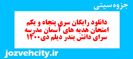 دانلود رایگان سری پنجاه و یکم هدیه های آسمان ششم دبستان به همراه pdf