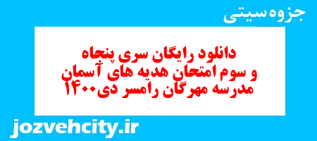 دانلود رایگان سری پنجاه و سوم هدیه های آسمان ششم دبستان به همراه pdf