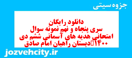 دانلود رایگان سری پنجاه و نهم هدیه های آسمان ششم دبستان به همراه pdf