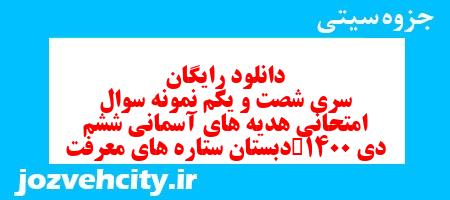 دانلود رایگان سری شصت و یکم هدیه های آسمان ششم دبستان به همراه pdf