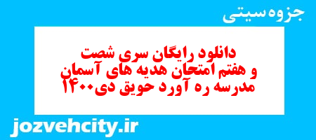 دانلود رایگان سری شصت و هفتم هدیه های آسمان ششم دبستان به همراه pdf