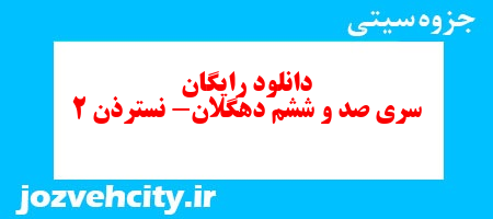 دانلود رایگان سری صد و ششم مطالعات اجتماعی ششم دبستان به همراه pdf