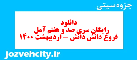 دانلود رایگان سری صد و هفتم مطالعات اجتماعی ششم دبستان به همراه pdf