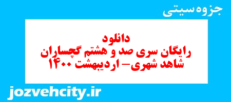 دانلود رایگان سری صد و هشتم مطالعات اجتماعی ششم دبستان به همراه pdf