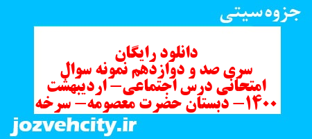 دانلود رایگان سری صد و دوازدهم مطالعات اجتماعی ششم دبستان به همراه pdf